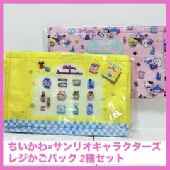 ちいかわ×サンリオキャラクターズ レジかごバック 2種セット