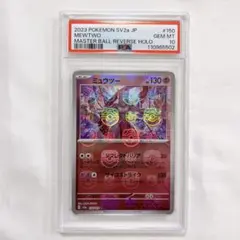 PSA10 ミュウツー マスターボー MEWTWO MASTER BALL