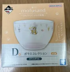 一番くじ mofusand D賞 ガラスボウル