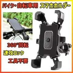 新品　スマホホルダー バイク 自転車 360度回転 ワンタッチ 落下防止　匿名0のサムネイル