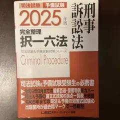 2025年版 司法試験&予備試験 完全整理択一六法 刑事訴訟法
