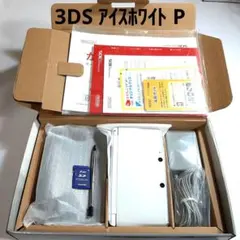 ニンテンドー3DS アイスホワイト 本体箱付き P
