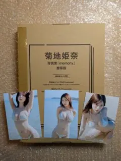 新品未開封 菊地姫奈 写真集 memory 豪華版 特典L判写真3枚付き