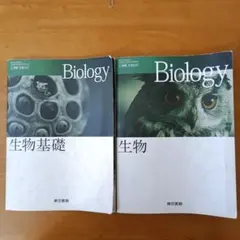 Biology 生物基礎 & 生物 2冊セット　高等学校教科書