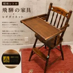 飛騨の家具 ヒダ・ダイネット ベビーチェア ハイチェア 木製 アンティークレトロ 2026年最新】ヒダダイネットの人気アイテム - メルカリ