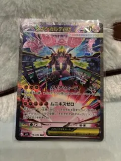 メガジガルデEX 113/080 SAR ムニキスゼロ