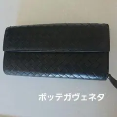 ボッテガヴェネタ◼️レザー製黒長財布