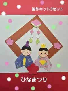 2月3月　ひなまつり製作　ひな人形　製作キット3セット　保育　壁面