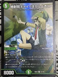 デュエルマスターズ 地封院ギャイ＜まかしとき！＞ 26EX3 VR 33/100