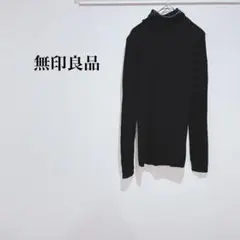 無印良品 ニット セーター ハイネック ウール100% 黒 綿 シンプル 無地