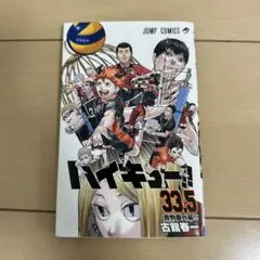 【即日発送】ハイキュー!! 33.5巻 音駒番外編 劇場版特典