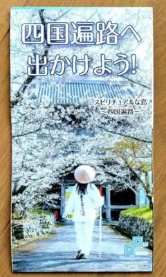 四国遍路へ出かけよう！　四国八十八ヵ所ガイドマップ