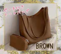 【ブラウン】トートバッグ　ポーチ付き　2way　肩ひも調節可　ショルダーバッグ