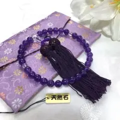 天然石念珠 数珠 念珠入れセット 女性用 アメジスト8mm 略式片手 新品