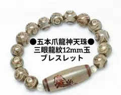 №1994 五本爪龍神天珠/三眼龍紋12mm玉ブレスレット