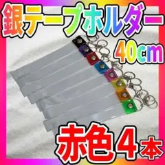 【訳あり】 銀テープホルダー キーホルダー ストラップ 40cm 赤色4本セット