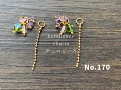 No.171 紫＊花＊チェコ＊チャーム＊チェーン＊ゆれる＊ピアス＊パーツ