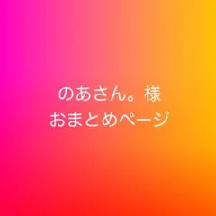 のあさん。様★おまとめページ