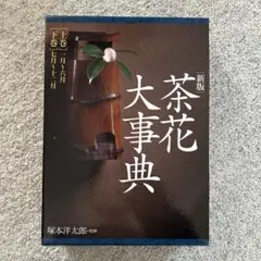 2026年最新】茶花大事典の人気アイテム - メルカリ