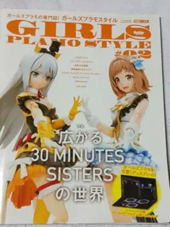 ガールズプラモスタイル#02 広がる30 MINUTES SISTERSの世界