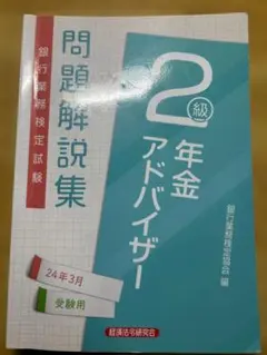 【中古】 年金アドバイザー2級（2004年受験用） 2026年最新】年金アドバイザー2 級の人気アイテム - メルカリ
