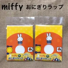 ★ミッフィー★おにぎりラップ2組セット★新品★日本製★