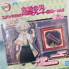 鬼滅の刃 スタンド付きアクリルプレート 彩典 vol.2 不死川実弥