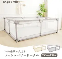 ange smile メッシュベビーサークル 150cm×180cm