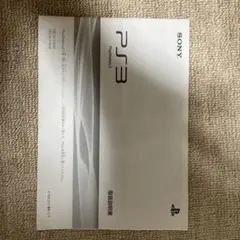 プレイステーション3 説明書