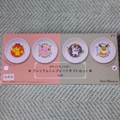ポケットモンスタープレミアムミニプレートギフトセット