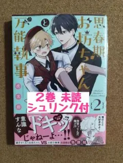 新刊未読◆思春期お坊ちゃんと万能執事2◆虎太郎◆シュリンク付