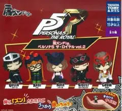 肩ズンFig. ペルソナ５ ザ・ロイヤル vol.２　コンプリート　全5種