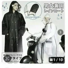レインコート 男女兼用 ロング丈 通勤.通学 二重ツバ 、アウトドア 、黒！