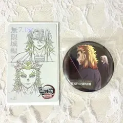 鬼滅の刃無限城編 ムビチケ風カード＆ものがたる背中缶バッジ 宇髄天元 煉獄槇寿郎