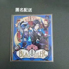 黒執事 アニメイト購入特典 ミニ色紙 - メルカリ