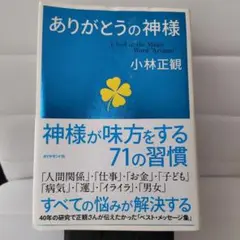 ありがとうの神様 神様が味方をする71の習慣