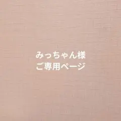 みっちゃん様☆おまとめご専用　　アンナケリー　シャギーブラウス