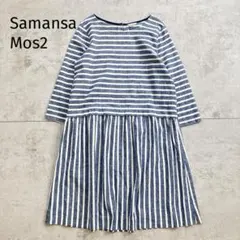 Samansa Mos2 サマンサモスモス 綿麻ストライプワンピース M
