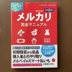 メルカリ完全マニュアル 第2版