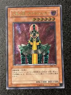 人造人間サイコショッカー　レリーフ　遊戯王