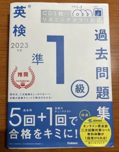 英検準1級 過去問題集 2023年版