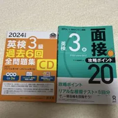 英検3級　面接攻略ポイント20、過去6回全問題集CD