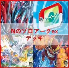 ポケモンカード　Nのゾロアーク　デッキ　ジムバトル優勝構築　[04755]