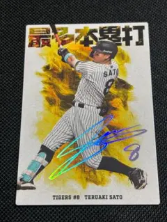 佐藤輝明　赤箔サイン　25枚限定 BBM35周年&週ベ4000号 佐藤輝明 DREAM TEAM 赤箔サインパラレル 25枚
