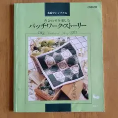 2026年最新】パッチワーク図案集の人気アイテム - メルカリ