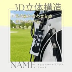ゴルフ ネームプレート 名札 オーダー ゴルフバッグ用 ネームタグ プレートのサムネイル