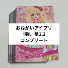 おねがいアイプリ　カード　星2星3 コンプリート
