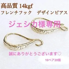 高品質　14kgf デザイン　フレンチフックピアス　10ペア20個　14KGF