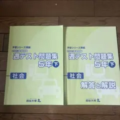 2026年最新】四谷大塚 週テスト問題集 5年の人気アイテム - メルカリ
