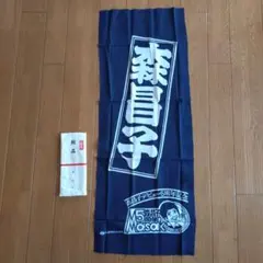 T*u様 森昌子デビュー5周年記念手ぬぐい